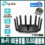 TP-LINK ARCHER AXE95 WIFI 6E AXE7800 三頻 WI-FI 6E分享器/2.5G連接埠