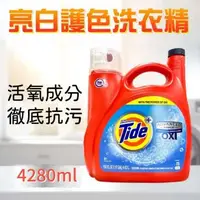 在飛比找森森購物網優惠-【Tide 汰漬】OXI 亮白護色洗衣精(4.43L)