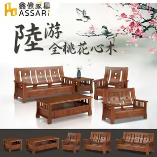 陸游全桃花心木1+2+3人沙發+大小茶几(含2椅凳)/ASSARI