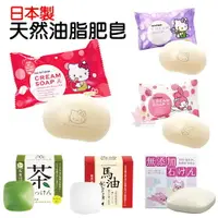 在飛比找樂天市場購物網優惠-日本製鹿兒島茶皂肥皂馬油無添加香皂太陽油脂肥皂 深層清潔細緻