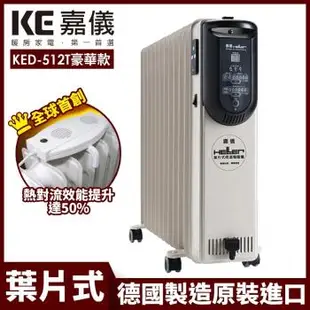 【嘉儀HELLER】12葉片電子式恆溫電暖爐 KED-512T 豪華版