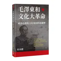 在飛比找Yahoo奇摩購物中心優惠-毛澤東和文化大革命：政治心理與文化基因的新闡釋