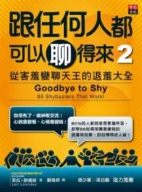 在飛比找博客來優惠-跟任何人都可以聊得來 2：從害羞變聊天王的退羞大全