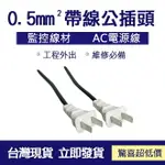 經濟版AC帶線0.5MM²公插 電源線 6A 帶線公插 公插頭 監視線材 監控線材 AC電源線