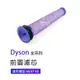 副廠 前置濾芯 適用Dyson吸塵器 V6/V7/V8