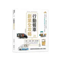 在飛比找momo購物網優惠-行動餐車創業全攻略：從創業心法、車體改裝到上路運營，9個計劃