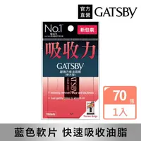 在飛比找momo購物網優惠-【日本GATSBY 官方直營】超強力吸油面紙70張入