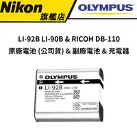 在飛比找蝦皮商城優惠-OLYMPUS LI-92B LI-90B & RICOH 