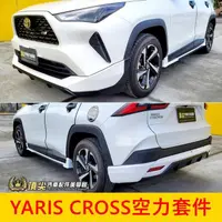 在飛比找蝦皮購物優惠-TOYOTA豐田【YARIS CROSS空力套件】YC包圍 