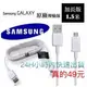 三星原廠充電線 1.5M 原廠線 NOTE2 NOTE3 NOTE4 NOTE5傳輸線 充電線 快充線 充電器 QC2.0快速充電 9V閃充HTC OPPO SONY 華碩 通用