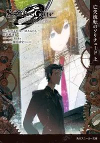 在飛比找誠品線上優惠-STEINS;GATE0 上 角川スニーカー文庫 ん-2-3