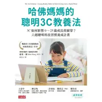 在飛比找momo購物網優惠-【MyBook】哈佛媽媽的聰明3C教養法：3C如何影響0～2