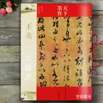 【書法繪畫】王羲之墨跡選 王羲之行草書字帖26幅天下墨寶繁體旁注姨母帖初月帖雨后帖遠宦帖平安帖何如帖奉橘帖等吉林文史出版