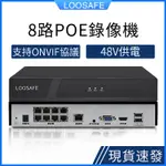 ✯LOOSAFE 8路POE網絡監控主機 錄像機NVR 網線供電48V 網絡