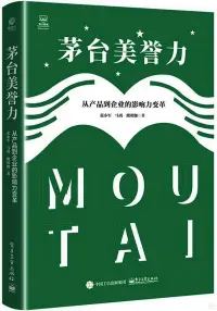 在飛比找博客來優惠-茅台美譽力：從產品到企業的影響力變革