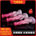 液態硅膠陽具 男用假陽具 粗大 8CM 另類陽具 仿真狗陰莖 手動抽插 性用品 肛塞 擴肛器 假肛塞 肉棒 G點刺激