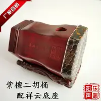 在飛比找Yahoo!奇摩拍賣優惠-熱銷現貨-紫檀二胡筒 六角二胡琴桶 非洲小葉紫檀二胡筒子已蒙