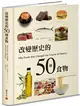 改變歷史的50種食物 (二手書)