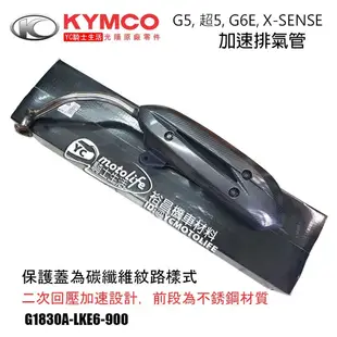 KYMCO光陽原廠 加速管 G5 超5 G6E X-SENSE 125 排氣管 二次回壓設計 碳纖維樣式