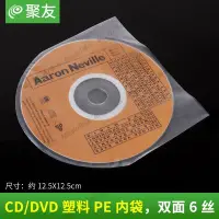 在飛比找Yahoo!奇摩拍賣優惠-CD DVD光盤袋 光盤內膜袋塑料PE保護袋 無靜電CD內袋