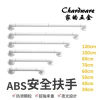 在飛比找momo購物網優惠-【ABS白色安全扶手 80cm】加厚防滑顆粒安全扶手(浴室扶