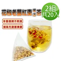 在飛比找PChome24h購物優惠-【蔘大王】花椒老薑紅棗暖活茶包X2組（6gX10入/組）保暖