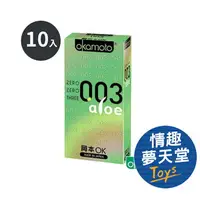 在飛比找樂天市場購物網優惠-岡本Okamoto-003蘆薈保險套(10入)