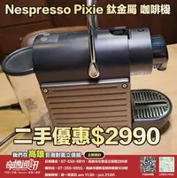 在飛比找Yahoo!奇摩拍賣優惠-奇機通訊【Nespresso】二手優惠 Pixie 鈦金屬 