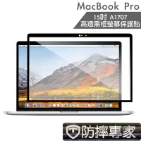 在飛比找Yahoo奇摩購物中心優惠-防摔專家 MacBook Pro 15吋 A1707 高透黑