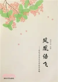 在飛比找三民網路書店優惠-鳳凰語飛：深圳中學學生文學佳作集錦（簡體書）