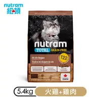 在飛比找蝦皮購物優惠-快速出貨/5.4KG紐頓T22 無穀貓 火雞+雞肉 全齡貓配