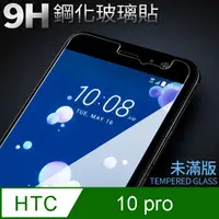 在飛比找PChome24h購物優惠-【10 pro】鋼化膜 保護貼 HTC Desire 10 