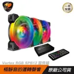 COUGAR 美洲獅 VORTEX RGB SPB12 散熱風扇套組/三件入/VORTEX扇框/PWM控制