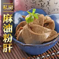 在飛比找ETMall東森購物網優惠-私房料酒麻油粉肝10包(200g/包)