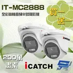 昌運監視器 買一送一 含變壓器 可取 IT-MC2888 200萬 同軸音頻全彩攝影機 半球監視器 限時優惠【夏日限時優惠中 再享點數回饋】