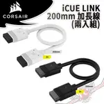 海盜船 CORSAIR ICUE LINK 200MM 加長線 (兩入組) PC PARTY