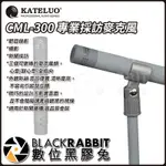 【 KATELUO CML-300 專業採訪麥克風 】數位黑膠兔