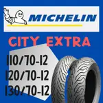 MICHELIN 米其林 CITY EXTRA 晴雨胎/熱熔胎/輪胎 110/70-12 120/70-12