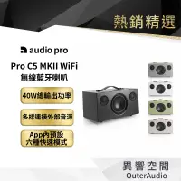 在飛比找蝦皮商城優惠-【Audio Pro】C5 MKII WiFi無線藍牙喇叭 