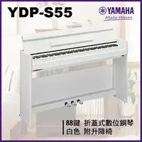 在飛比找樂天市場購物網優惠-【非凡樂器】Yamaha YDP -S55 摺蓋式數位鋼琴 