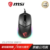 在飛比找誠品線上優惠-MSI 微星 Clutch GM11 職業級 電競滑鼠 遊戲