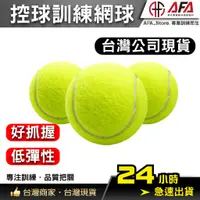 在飛比找蝦皮購物優惠-【AFA台灣現貨】網球 訓練用 耐橡膠網球 訓練 運動按摩球