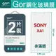 【SONY】GOR 9H SONY Xperia XA1 鋼化 玻璃 保護貼 全透明非滿版 兩片裝【全館滿299免運費】