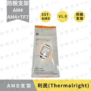 【現貨秒出】利民 防脫支架 AM4  AMD防脫支架｜AMD防脫支架+TF7  SST-AMD／V1.0／防脫支架