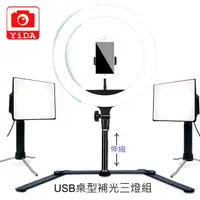 在飛比找PChome24h購物優惠-YIDA USB補光LED桌型三燈組