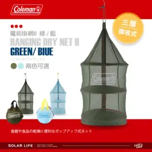 Coleman 魔術掛網II/CM-26811/CM-26813.戶外曬碗籃 露營鳥籠 食物餐具網籃 三層餐廚籃 收納折疊吊籃