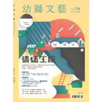 在飛比找momo購物網優惠-【MyBook】幼獅文藝2018年10月號(電子雜誌)