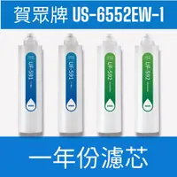 在飛比找蝦皮購物優惠-【賀眾牌】【一年份濾芯】US-6552EW-1 Instan