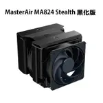 米特3C數位–酷碼 MASTERAIR MA824 STEALTH 黑化版CPU散熱器/MAM-D8PN-318PK-R