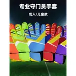 足球 門將 手套 成人 兒童 款 耐磨 乳膠 實戰 護指 套 小學生 足球 守門員 手套